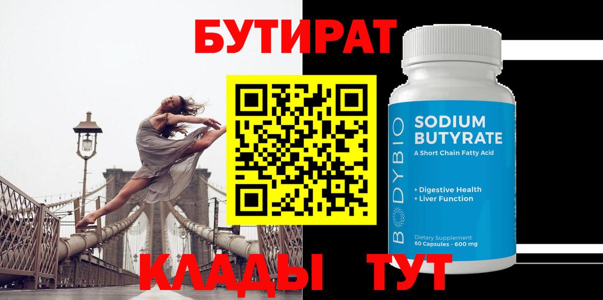 Бутират бутик Архангельск